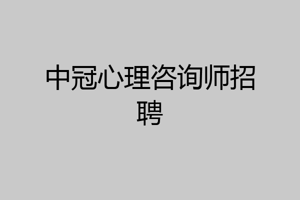 中冠心理咨询师招聘