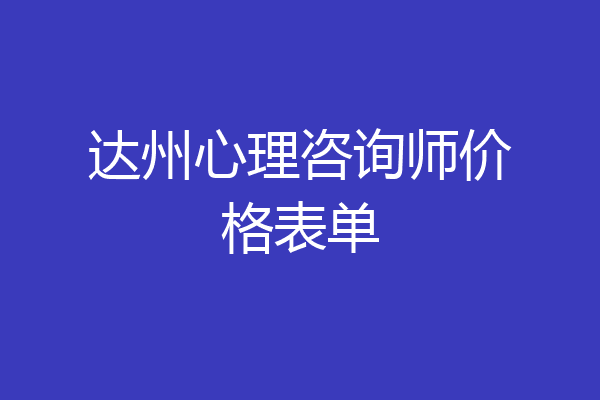 达州心理咨询师价格表单