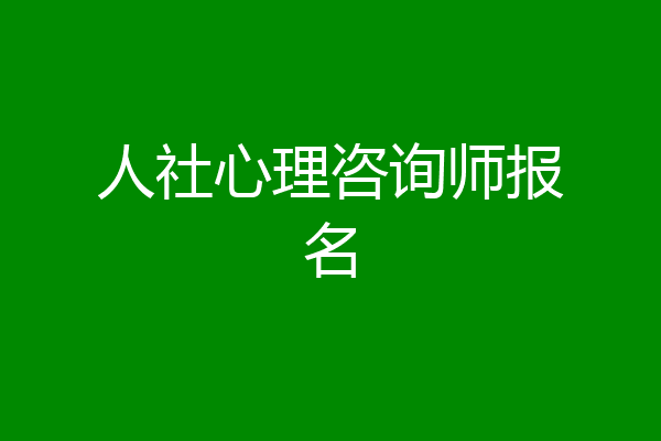 人社心理咨询师报名