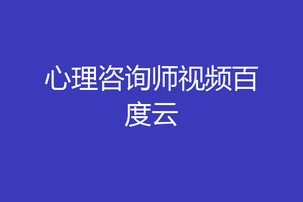 心理咨询师视频百度云