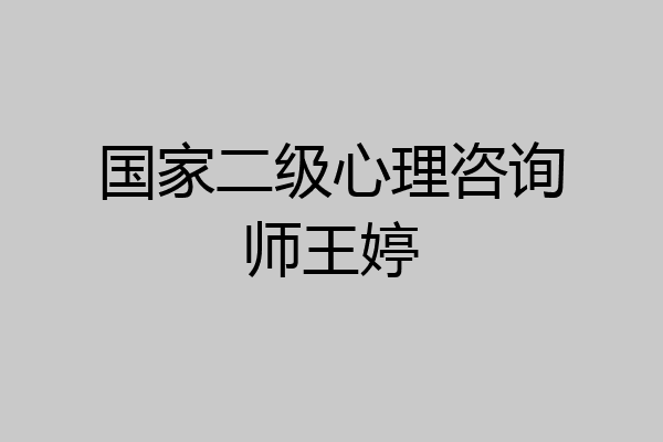 国家二级心理咨询师王婷