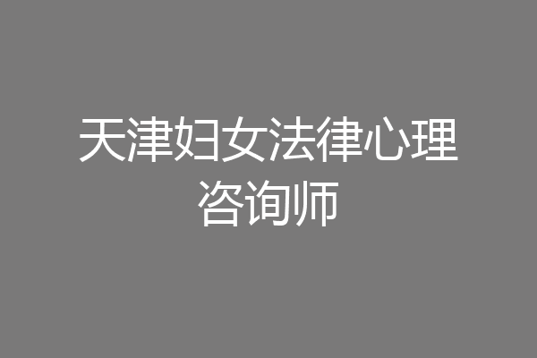 天津妇女法律心理咨询师