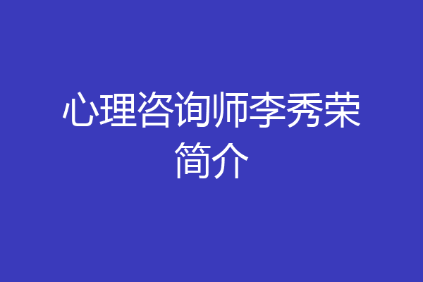 心理咨询师李秀荣简介