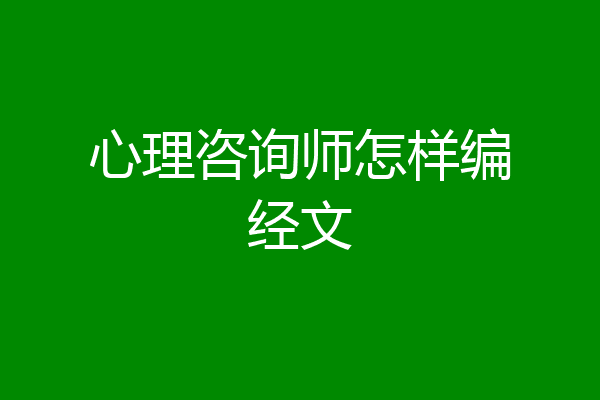 心理咨询师怎样编经文