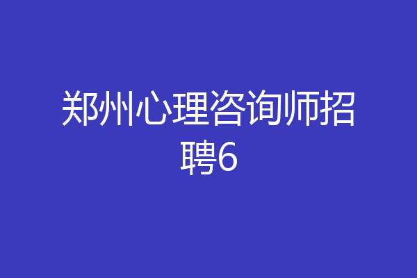 郑州心理咨询师招聘6