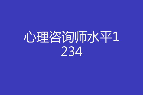 心理咨询师水平1234