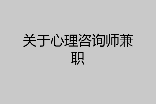 关于心理咨询师兼职