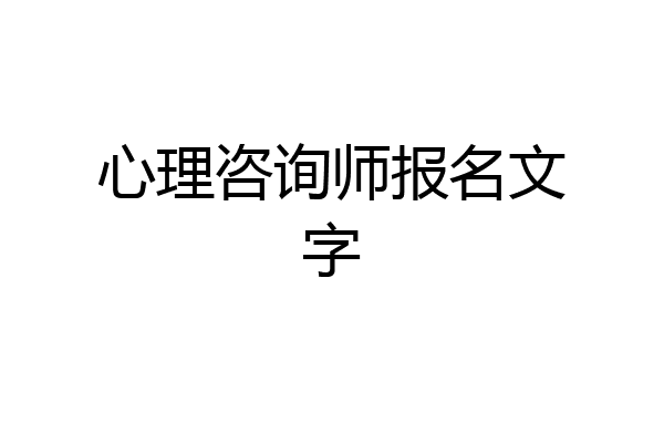 心理咨询师报名文字