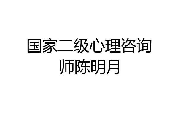 国家二级心理咨询师陈明月