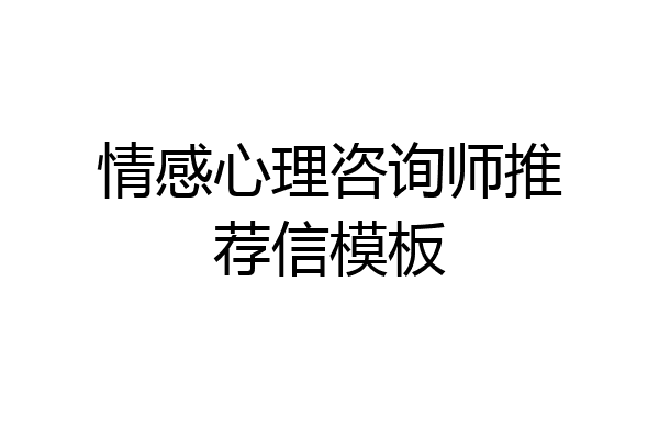 情感心理咨询师推荐信模板