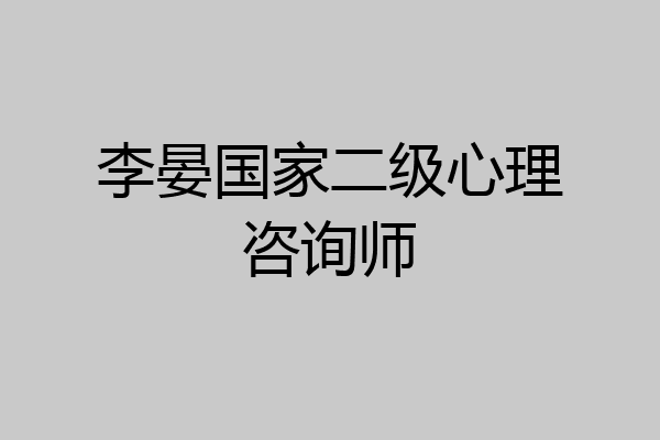 李晏国家二级心理咨询师