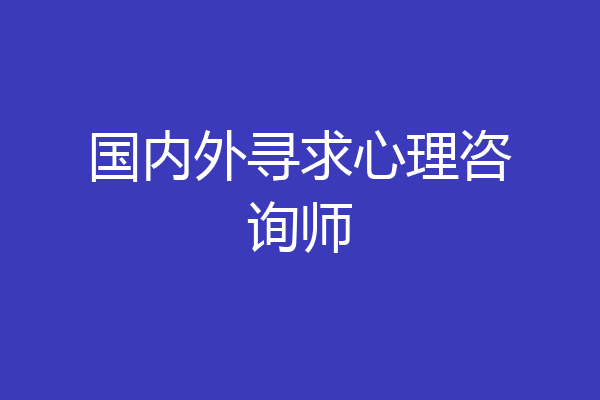 国内外寻求心理咨询师