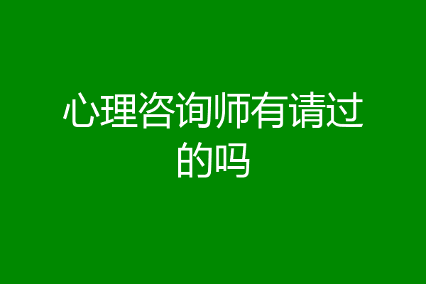 心理咨询师有请过的吗