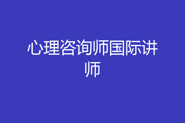 心理咨询师国际讲师