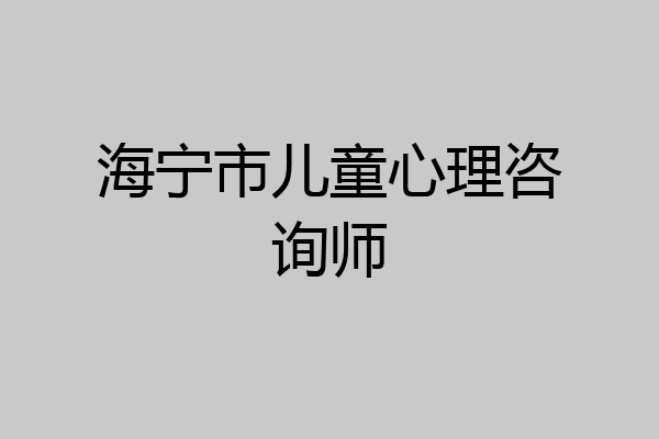 海宁市儿童心理咨询师
