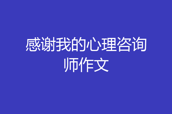 感谢我的心理咨询师作文