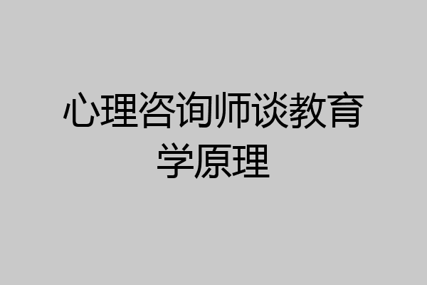 心理咨询师谈教育学原理