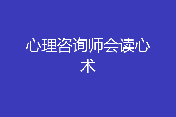 心理咨询师会读心术