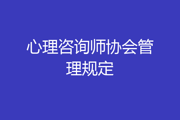 心理咨询师协会管理规定