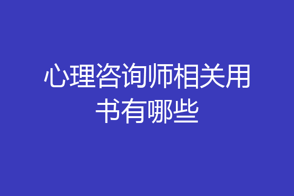 心理咨询师相关用书有哪些