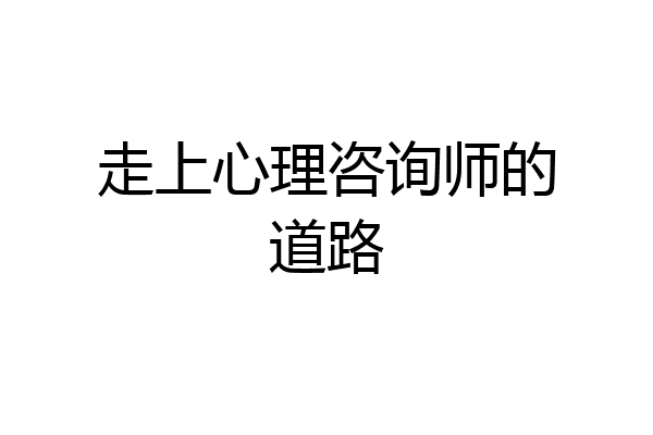 走上心理咨询师的道路