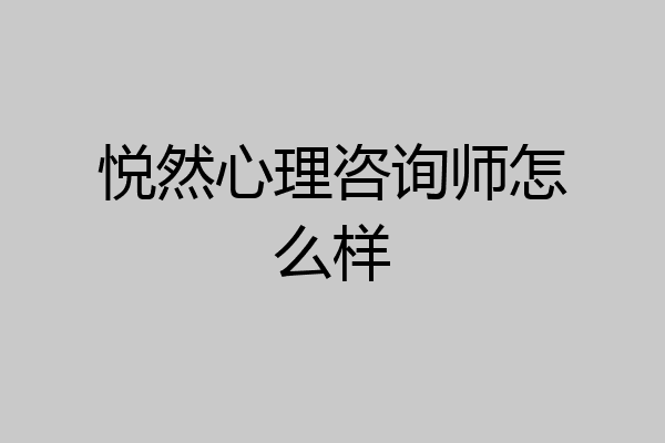 悦然心理咨询师怎么样