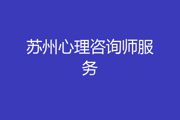 苏州心理咨询师服务