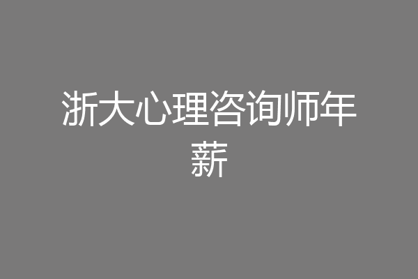 浙大心理咨询师年薪