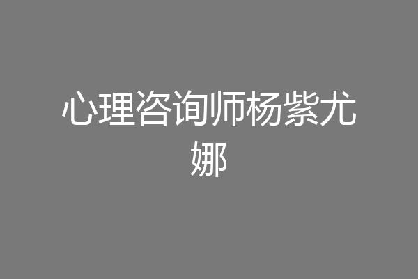 心理咨询师杨紫尤娜
