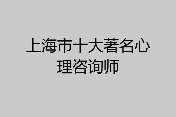 上海市十大著名心理咨询师