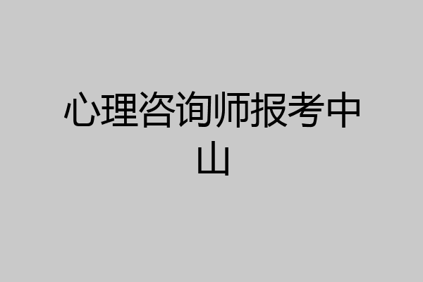 心理咨询师报考中山