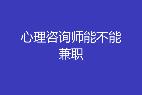 心理咨询师能不能兼职