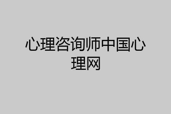 心理咨询师中国心理网