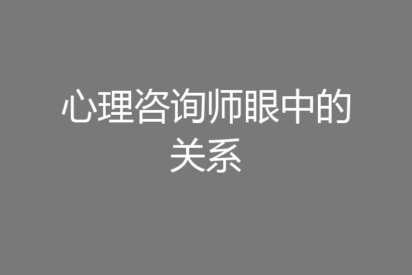心理咨询师眼中的关系