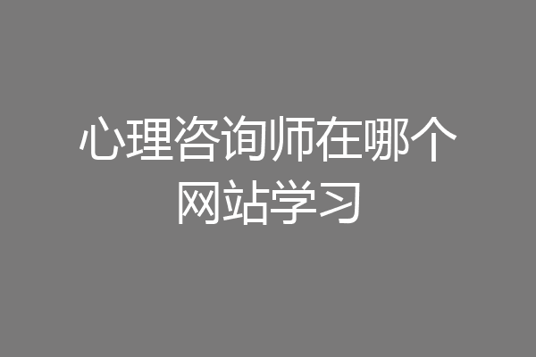 心理咨询师在哪个网站学习