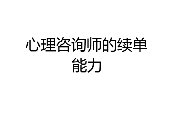 心理咨询师的续单能力
