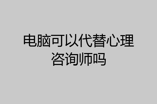 电脑可以代替心理咨询师吗