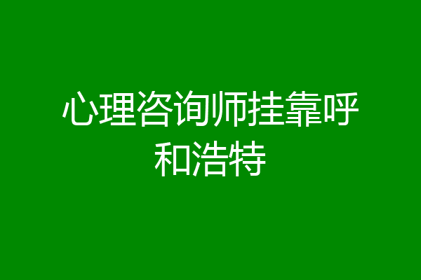 心理咨询师挂靠呼和浩特