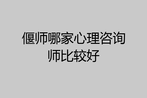 偃师哪家心理咨询师比较好