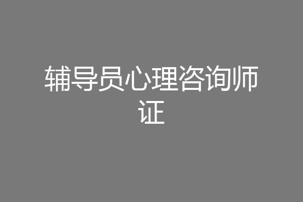 辅导员心理咨询师证