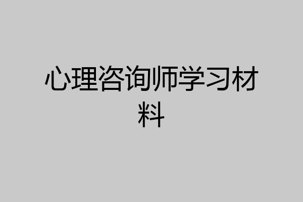 心理咨询师学习材料