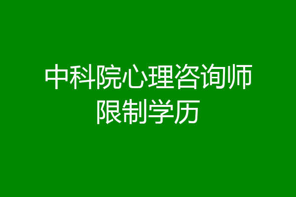 中科院心理咨询师限制学历