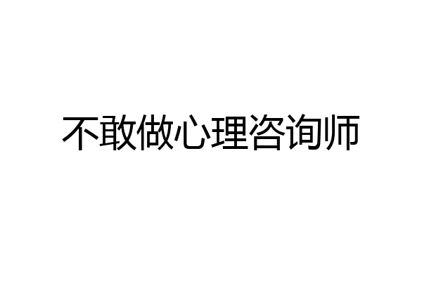 不敢做心理咨询师