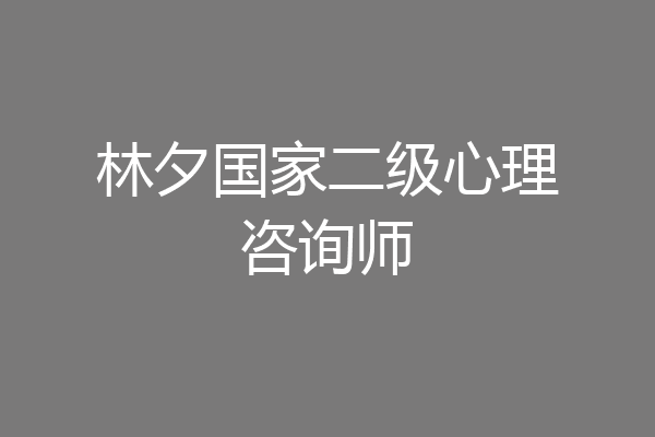 林夕国家二级心理咨询师