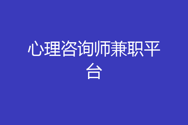 心理咨询师兼职平台