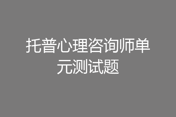 托普心理咨询师单元测试题