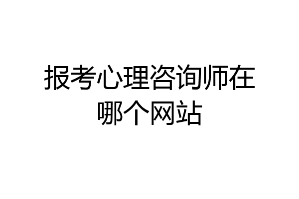 报考心理咨询师在哪个网站