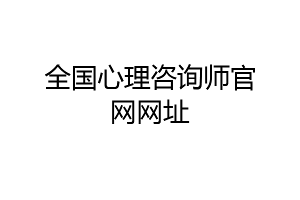 全国心理咨询师官网网址