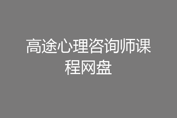 高途心理咨询师课程网盘