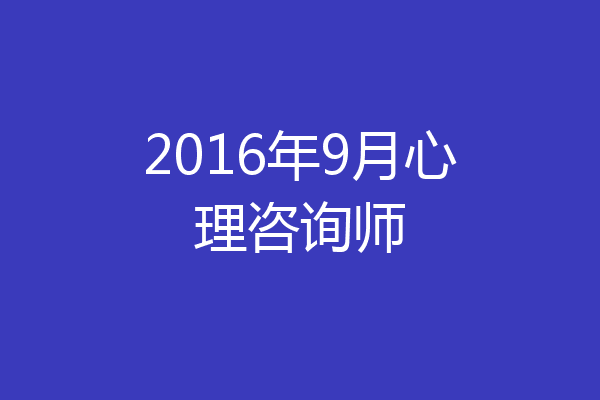 2016年9月心理咨询师